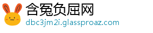 含冤负屈网
